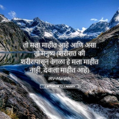 Picture 05 - 2 करिंथकरांस 12:3 MARIRV - तो मला माहीत आहे - Bible Verse Picture