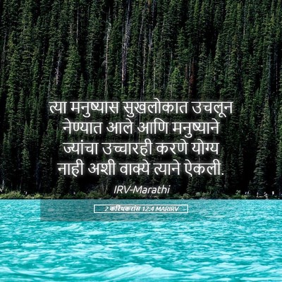 Picture 05 - 2 करिंथकरांस 12:4 MARIRV - त्या मनुष्यास - Bible Verse Picture