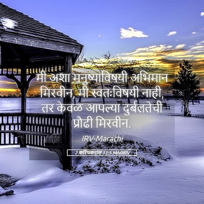 Picture 05 - 2 करिंथकरांस 12:5 MARIRV - मी अशा - Bible Verse Picture