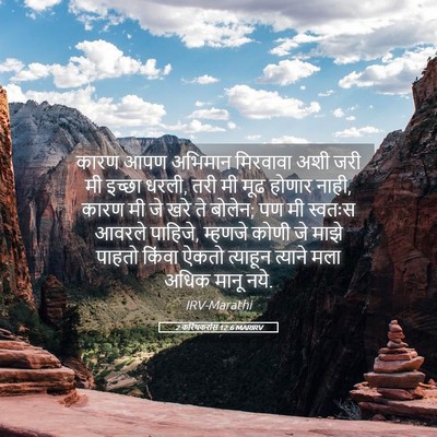 Picture 05 - 2 करिंथकरांस 12:6 MARIRV - कारण आपण अभिमान - Bible Verse Picture