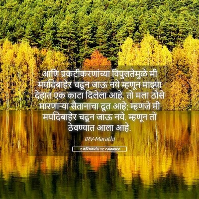 Picture 05 - 2 करिंथकरांस 12:7 MARIRV - आणि - Bible Verse Picture