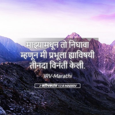 Picture 05 - 2 करिंथकरांस 12:8 MARIRV - माझ्यामधून तो - Bible Verse Picture