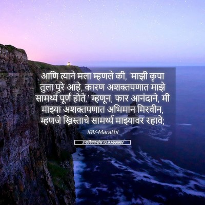 Picture 05 - 2 करिंथकरांस 12:9 MARIRV - आणि त्याने मला - Bible Verse Picture