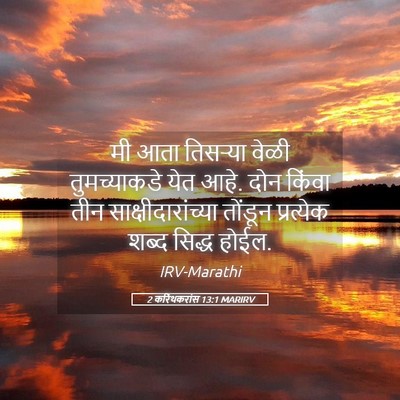 Picture 05 - 2 करिंथकरांस 13:1 MARIRV - मी आता तिसर्‍या - Bible Verse Picture