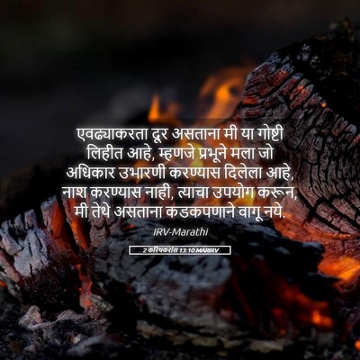 Picture 05 - 2 करिंथकरांस 13:10 MARIRV - एवढ्याकरता दूर - Bible Verse Picture
