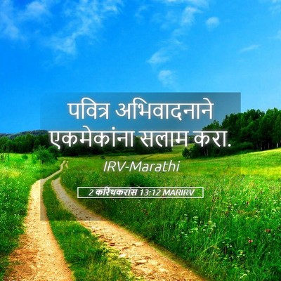 Picture 05 - 2 करिंथकरांस 13:12 MARIRV - पवित्र अभिवादनाने - Bible Verse Picture