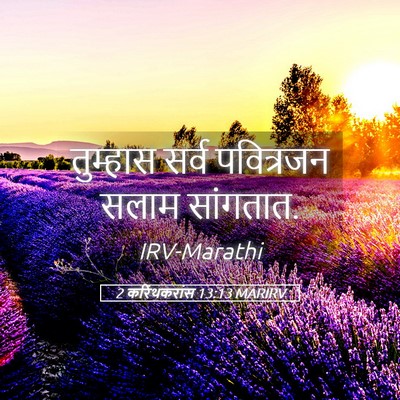 Picture 05 - 2 करिंथकरांस 13:13 MARIRV - तुम्हास सर्व - Bible Verse Picture