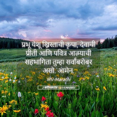 Picture 05 - 2 करिंथकरांस 13:14 MARIRV - प्रभू येशू - Bible Verse Picture