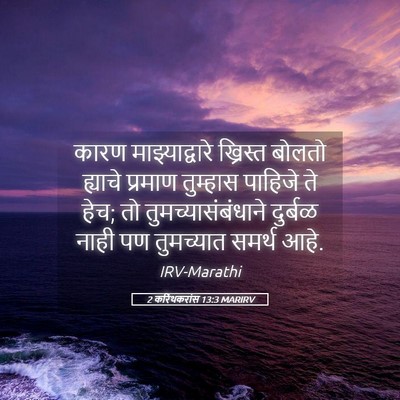 Picture 05 - 2 करिंथकरांस 13:3 MARIRV - कारण माझ्याद्वारे - Bible Verse Picture