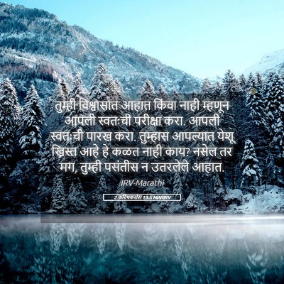 Picture 05 - 2 करिंथकरांस 13:5 MARIRV - तुम्ही विश्वासात - Bible Verse Picture