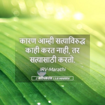Picture 05 - 2 करिंथकरांस 13:8 MARIRV - कारण आम्ही - Bible Verse Picture