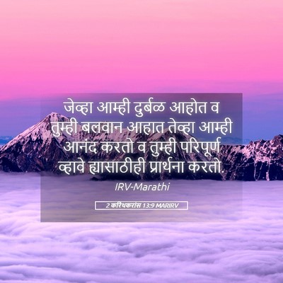 Picture 05 - 2 करिंथकरांस 13:9 MARIRV - जेव्हा आम्ही - Bible Verse Picture