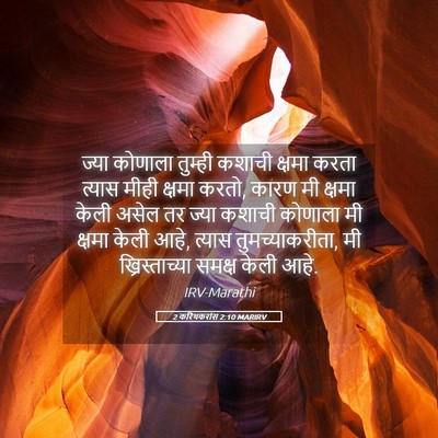 Picture 05 - 2 करिंथकरांस 2:10 MARIRV - ज्या कोणाला - Bible Verse Picture