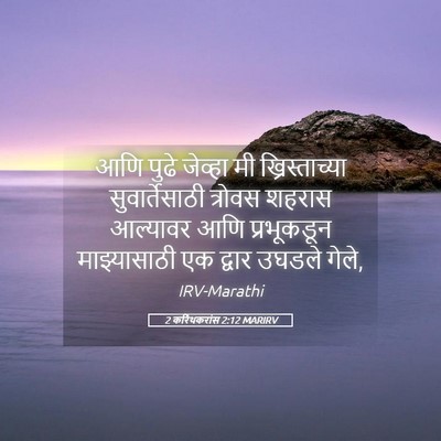 Picture 05 - 2 करिंथकरांस 2:12 MARIRV - आणि पुढे जेव्हा मी - Bible Verse Picture