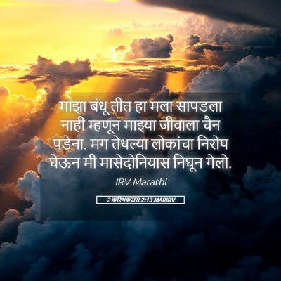Picture 05 - 2 करिंथकरांस 2:13 MARIRV - माझा बंधू तीत हा - Bible Verse Picture