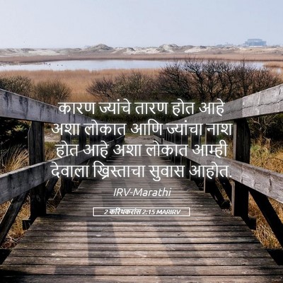 Picture 05 - 2 करिंथकरांस 2:15 MARIRV - कारण ज्यांचे तारण - Bible Verse Picture