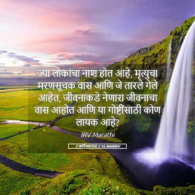 Picture 05 - 2 करिंथकरांस 2:16 MARIRV - ज्या लोकांचा नाश - Bible Verse Picture