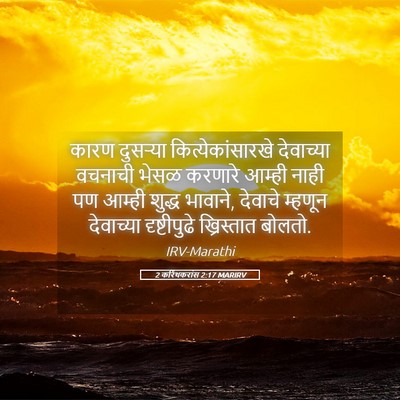 Picture 05 - 2 करिंथकरांस 2:17 MARIRV - कारण दुसर्‍या - Bible Verse Picture