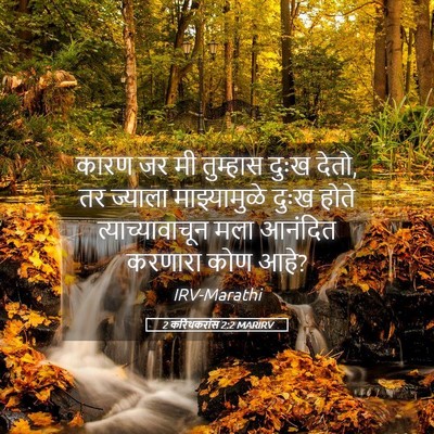 Picture 05 - 2 करिंथकरांस 2:2 MARIRV - कारण जर मी तुम्हास - Bible Verse Picture