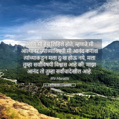 Picture 05 - 2 करिंथकरांस 2:3 MARIRV - आणि मी हेच लिहिले - Bible Verse Picture