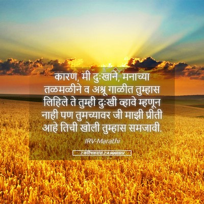 Picture 05 - 2 करिंथकरांस 2:4 MARIRV - कारण, मी दुःखाने, - Bible Verse Picture