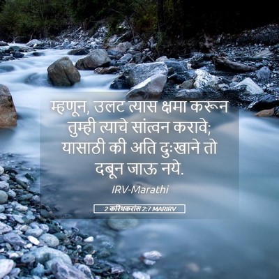Picture 05 - 2 करिंथकरांस 2:7 MARIRV - म्हणून, उलट त्यास - Bible Verse Picture