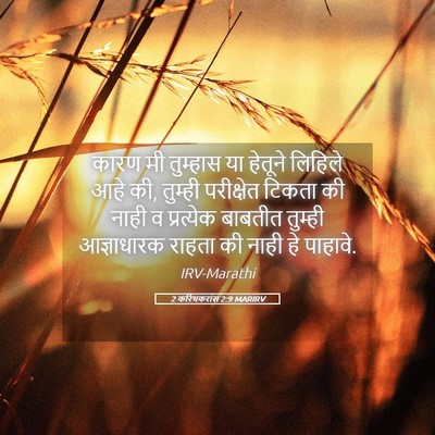 Picture 05 - 2 करिंथकरांस 2:9 MARIRV - कारण मी तुम्हास या - Bible Verse Picture