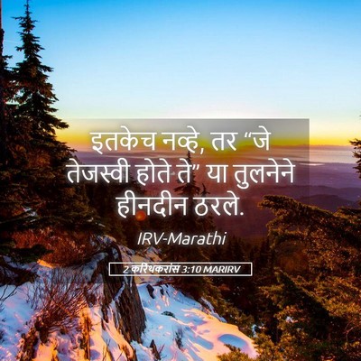 Picture 05 - 2 करिंथकरांस 3:10 MARIRV - इतकेच नव्हे, तर “जे - Bible Verse Picture