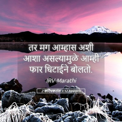 Picture 05 - 2 करिंथकरांस 3:12 MARIRV - तर मग आम्हास अशी - Bible Verse Picture