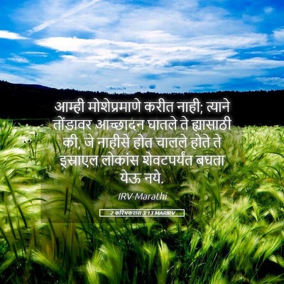 Picture 05 - 2 करिंथकरांस 3:13 MARIRV - आम्ही मोशेप्रमाणे - Bible Verse Picture