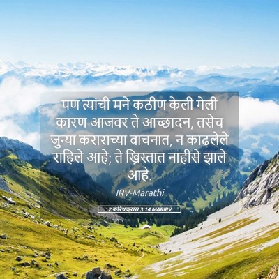 Picture 05 - 2 करिंथकरांस 3:14 MARIRV - पण त्यांची मने - Bible Verse Picture