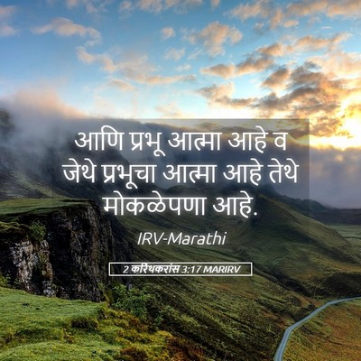 Picture 05 - 2 करिंथकरांस 3:17 MARIRV - आणि प्रभू आत्मा - Bible Verse Picture