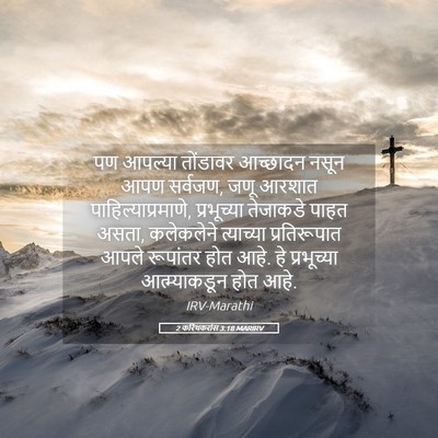 Picture 05 - 2 करिंथकरांस 3:18 MARIRV - पण आपल्या तोंडावर - Bible Verse Picture