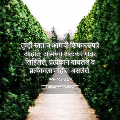 Picture 05 - 2 करिंथकरांस 3:2 MARIRV - तुम्ही स्वतःच - Bible Verse Picture