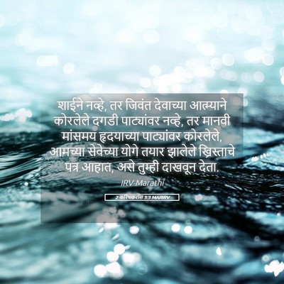 Picture 05 - 2 करिंथकरांस 3:3 MARIRV - शाईने नव्हे, तर - Bible Verse Picture