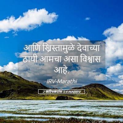 Picture 05 - 2 करिंथकरांस 3:4 MARIRV - आणि ख्रिस्तामुळे - Bible Verse Picture