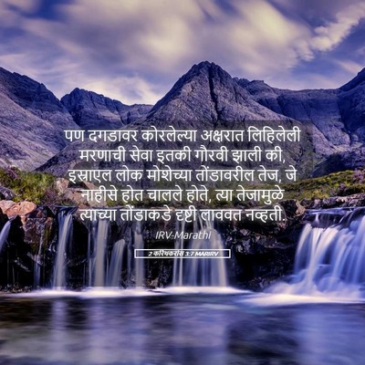 Picture 05 - 2 करिंथकरांस 3:7 MARIRV - पण दगडावर - Bible Verse Picture