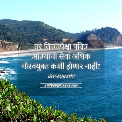 Picture 05 - 2 करिंथकरांस 3:8 MARIRV - तर तिच्यापेक्षा - Bible Verse Picture