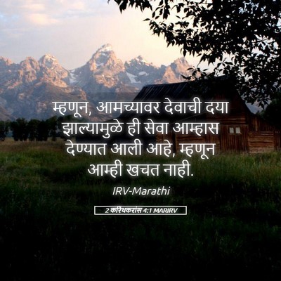 Picture 05 - 2 करिंथकरांस 4:1 MARIRV - म्हणून, आमच्यावर - Bible Verse Picture