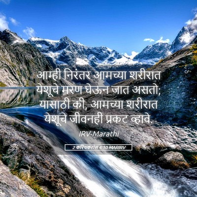 Picture 05 - 2 करिंथकरांस 4:10 MARIRV - आम्ही निरंतर - Bible Verse Picture