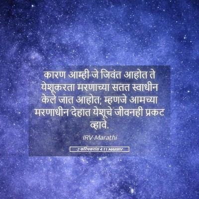 Picture 05 - 2 करिंथकरांस 4:11 MARIRV - कारण आम्ही जे - Bible Verse Picture
