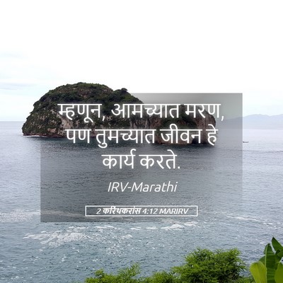 Picture 05 - 2 करिंथकरांस 4:12 MARIRV - म्हणून, आमच्यात - Bible Verse Picture