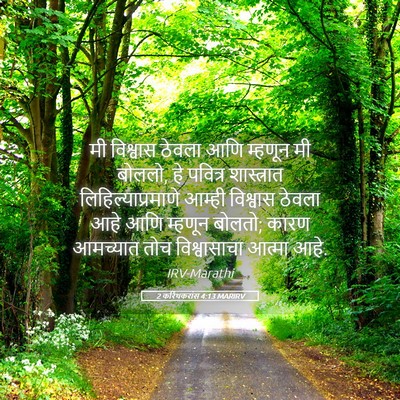 Picture 05 - 2 करिंथकरांस 4:13 MARIRV - मी विश्वास ठेवला - Bible Verse Picture