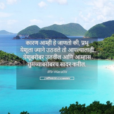 Picture 05 - 2 करिंथकरांस 4:14 MARIRV - कारण आम्ही हे - Bible Verse Picture