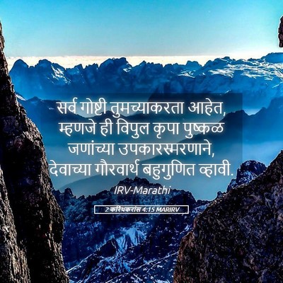 Picture 05 - 2 करिंथकरांस 4:15 MARIRV - सर्व गोष्टी - Bible Verse Picture