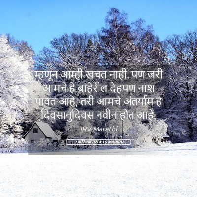 Picture 05 - 2 करिंथकरांस 4:16 MARIRV - म्हणून आम्ही खचत - Bible Verse Picture