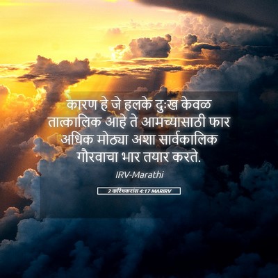 Picture 05 - 2 करिंथकरांस 4:17 MARIRV - कारण हे जे हलके - Bible Verse Picture