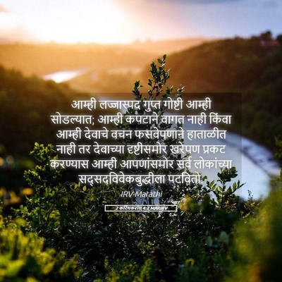 Picture 05 - 2 करिंथकरांस 4:2 MARIRV - आम्ही लज्जास्पद - Bible Verse Picture