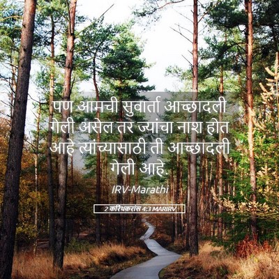 Picture 05 - 2 करिंथकरांस 4:3 MARIRV - पण आमची सुवार्ता - Bible Verse Picture