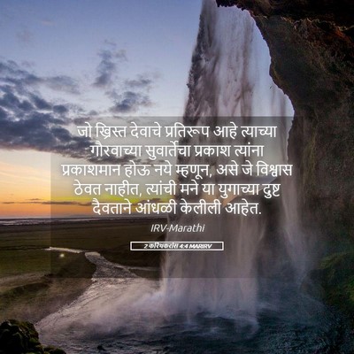 Picture 05 - 2 करिंथकरांस 4:4 MARIRV - जो ख्रिस्त देवाचे - Bible Verse Picture
